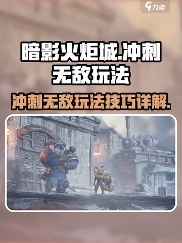 暗影火炬城⚡冲刺无敌玩法大揭秘！📌截图1