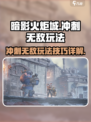 暗影火炬城⚡冲刺无敌玩法大揭秘！📌