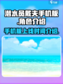 潜水员戴夫手机版什么时候出介绍