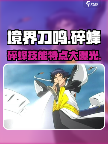 境界刀鸣碎蜂怎么样介绍截图1