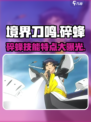 境界刀鸣碎蜂怎么样介绍