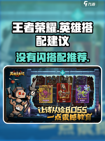 英雄没有闪搭配建议介绍截图1