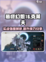 银与绯克莱夫怎么玩介绍