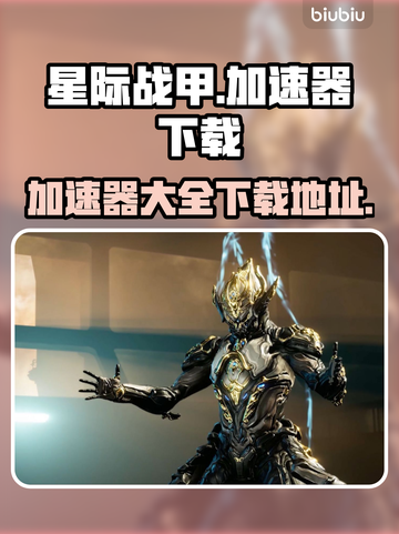 星际战甲🚀加速器大全，下载地址全在这！截图1