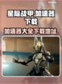 星际战甲🚀加速器大全，下载地址全在这！