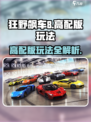 狂野飙车8高配是什么介绍