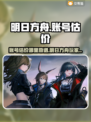 明日方舟账号估价🔥超靠谱平台推荐！🎮