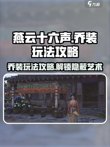 燕云十六声乔装玩法🔥超全攻略来了！🎮截图1
