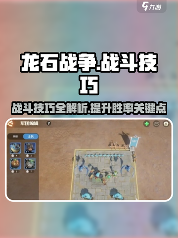 龙石战争最佳策略技巧有哪些介绍截图1