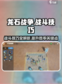龙石战争最佳策略技巧有哪些介绍