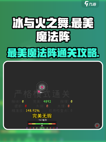 冰与火之舞🔥最美魔法阵通关秘籍✨截图1