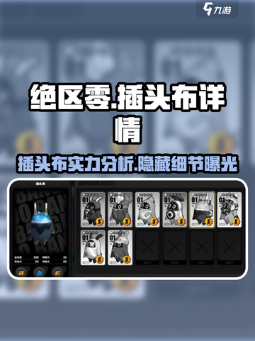 绝区零🔥插头布详情曝光，玩家必看🚨截图1