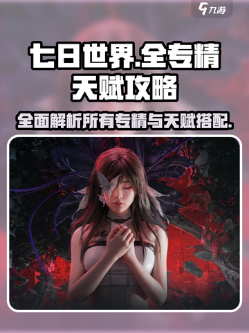 七日世界所有专精攻略介绍截图1