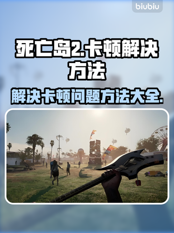 死亡岛2卡顿💥优化秘籍，流畅体验💡截图1