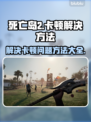 死亡岛2卡顿💥优化秘籍，流畅体验💡