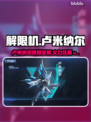 🎮解限机卢米纳尔技能大揭秘！💥