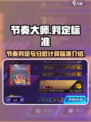 节奏大师判定区间介绍介绍
