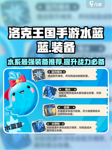 洛克王国水蓝蓝装备大揭秘🔥手游玩家必看！截图1