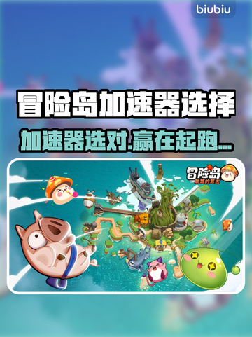 🔥冒险岛加速器大揭秘！速选攻略来啦🎮截图1
