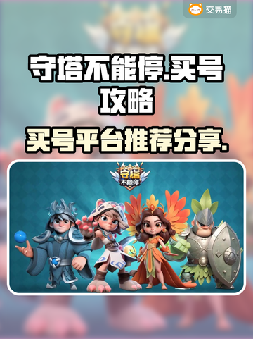 守塔不能停🔥超值号购买平台大揭秘！🎮截图1