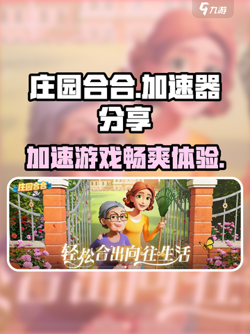 庄园合合加速器🔥《第五人格》玩家必看！超好用加速器分享🎉截图1