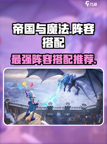 帝国与魔法🔥最强阵容搭配，助你称霸战场！截图1