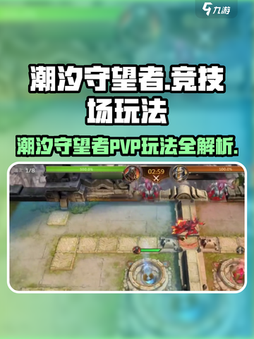 潮汐守望者PVP🔥竞技场玩法大全游戏技巧大公开！截图1
