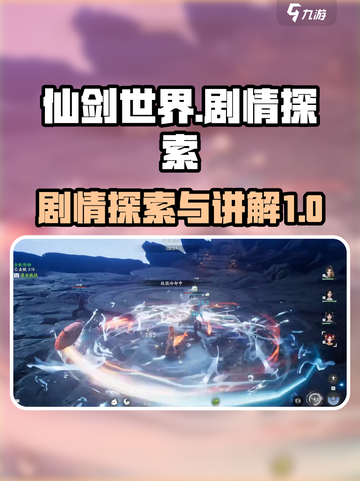 仙剑世界剧情探索攻略介绍截图1