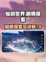仙剑世界剧情探索攻略介绍