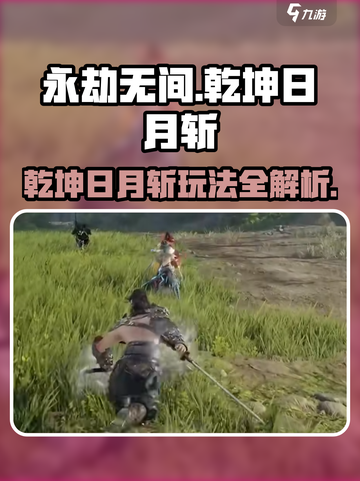 永劫无间手游🔥乾坤日月斩玩法曝光！✨截图1