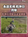 永劫无间手游🔥乾坤日月斩玩法曝光！✨