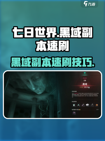 七日世界黑域副本打法🔥速刷攻略💎截图1