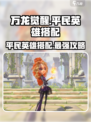 万龙觉醒🔥平民英雄最强搭配推荐！💡