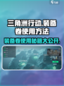 三角洲行动装备卷🔥使用方法超全攻略来啦！🎮
