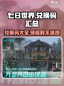 七日世界兑换码有哪些介绍