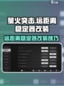 萤火突击远距离稳定器怎么改介绍