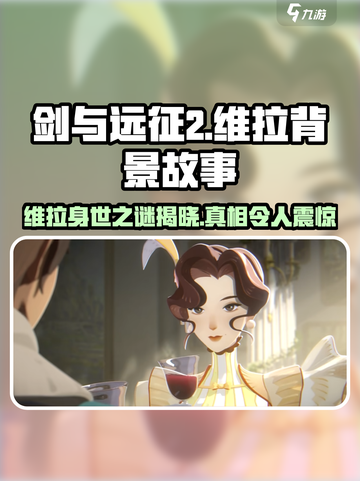 剑与远征2启程🔥维拉背景故事全揭秘！截图1