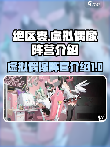 绝区零虚拟偶像阵营是谁介绍截图1
