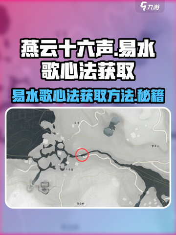 燕云十六声易水歌心法获取方法介绍截图1