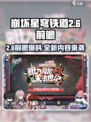 崩坏星穹铁道2.6前瞻介绍介绍