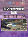 龙之谷世界手游剑圣怎么玩介绍