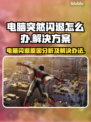 电脑闪退原因是这些🔥，解决方法超简单！💻