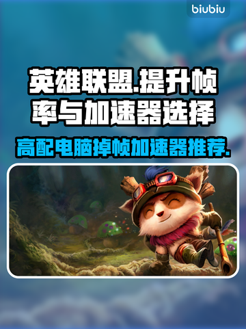 高配电脑玩LOL掉帧？这个加速器🔥让你畅爽游戏！截图1
