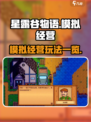 星露谷物语🔥超 fun 玩法大揭秘！