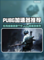 🔥吃鸡玩家必看！ PUBG加速器推荐💥🚀