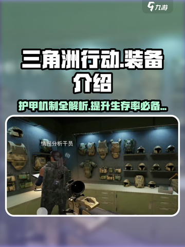 三角洲行动🔥头盔护甲机制全面解析！新手必看截图1