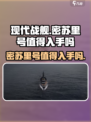 现代战舰密苏里号值得买吗介绍
