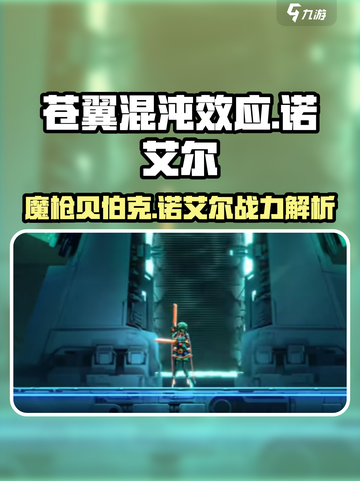 苍翼混沌效应🔥魔枪贝伯克 vs 诺艾尔，谁才是最强角色？截图1