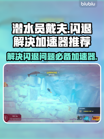 潜水员戴夫闪退🔥用这个加速器立马解决！截图1