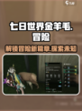 七日世界金羊毛是什么介绍